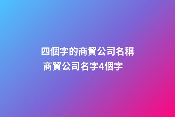 四個字的商貿公司名稱 商貿公司名字4個字-第1張-公司起名-玄機派